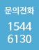 문의전화