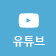 우측퀵메뉴 유튜브